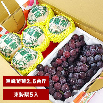 【鮮果日誌】清涼珍品禮盒組(巨峰葡萄2.5台斤+東勢梨5入)