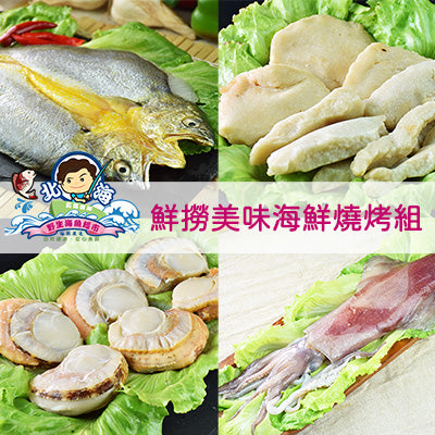 【北海漁鋪】鮮撈美味海鮮燒烤組